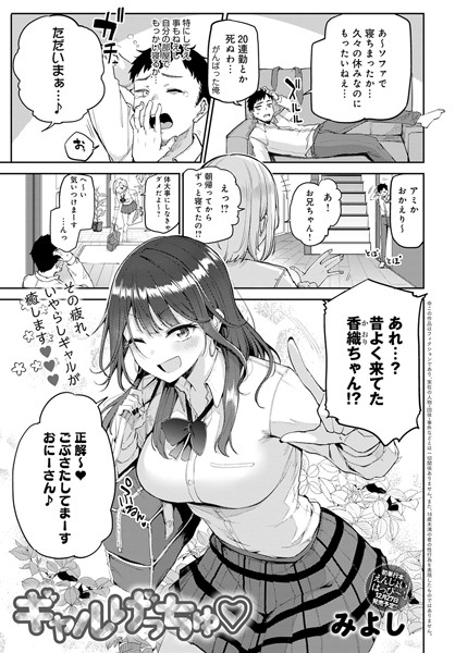 ギャルげっちゅ｜みよし❤単話