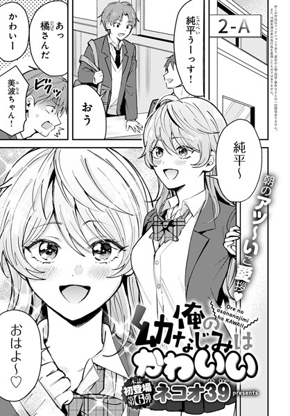 俺の幼なじみはかわいい｜ネコオ39❤単話