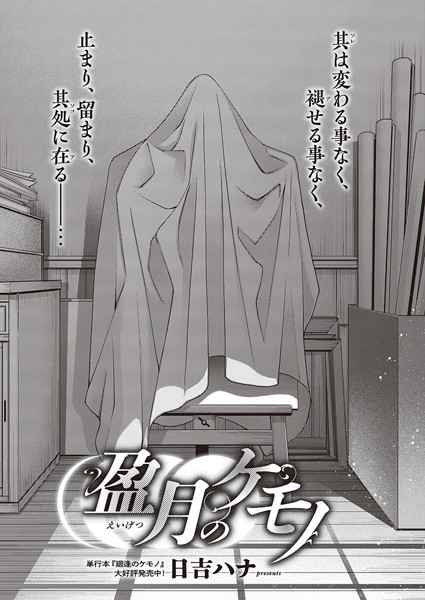 盈月のケモノ｜日吉ハナ❤単話