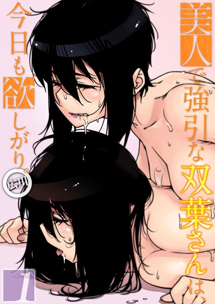 美人で強引な双葉さんは、今日も欲しがり。（1）｜広川❤単話