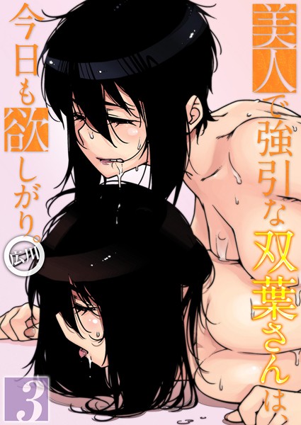 美人で強引な双葉さんは、今日も欲しがり。（3）｜広川❤単話