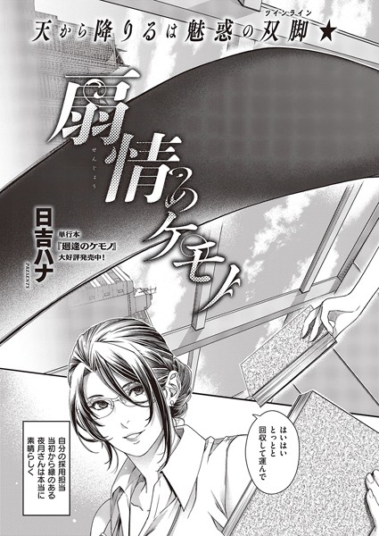 扇情のケモノ｜日吉ハナ❤単話