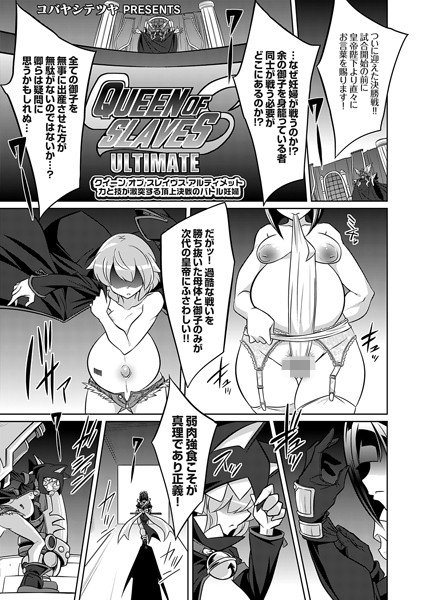 クイーン オブ スレイヴス アルティメット 力と技が激突する頂上決戦のバトル妊婦｜コバヤシテツヤ❤ファンタジー