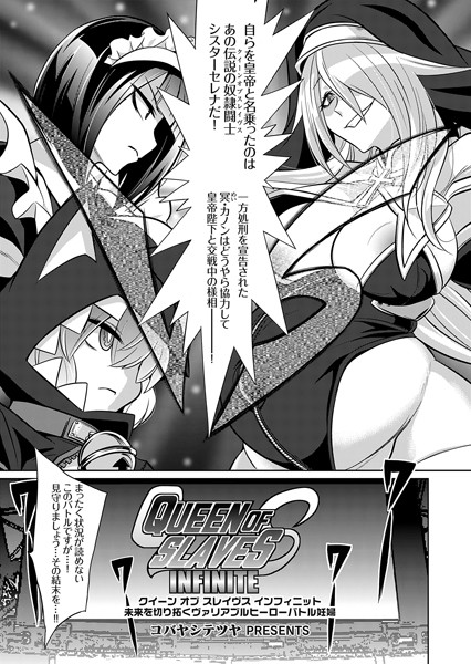 クイーン オブ スレイヴス インフィニット 未来を切り拓くヴァリアブルヒーローバトル妊婦｜コバヤシテツヤ❤ファンタジー