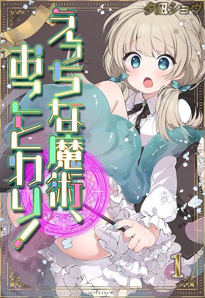 えっちな魔術、おことわり！（1）｜夕凪ショウ❤ファンタジー