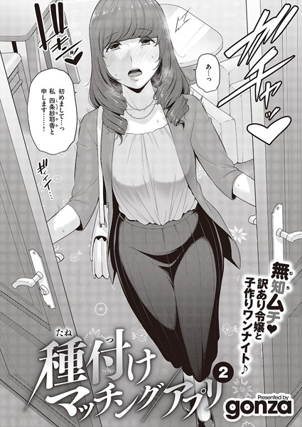 種付けマッチングアプリ（2）｜gonza❤単話