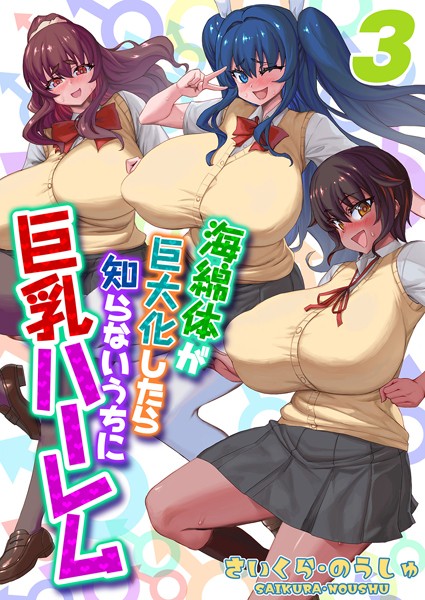 海綿体が巨大化したら知らないうちに巨乳ハーレム（3）｜さいくら・のうしゅ❤単話