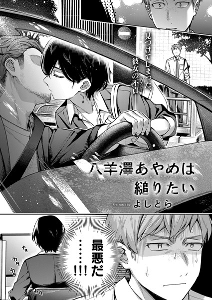 八羊澤あやめは縋りたい｜よしとら❤単話