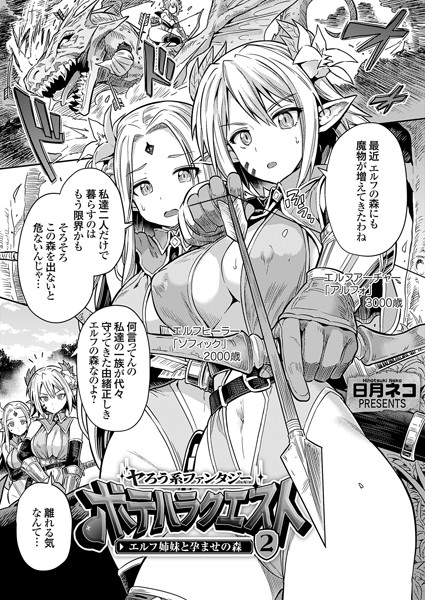 ヤろう系ファンタジー ボテハラクエスト2 エルフ姉妹と孕ませの森｜日月ネコ❤単話