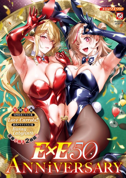 COMIC E×E 50【FANZA限定特典付き】｜緋月アキラ❤ファンタジー