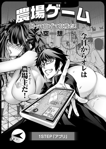 農場ゲーム 飼って拡げて収穫だ！ 1STEP「アプリ」｜空想❤単話