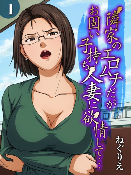 隣家のエロムチだがお固い子持ち人妻に欲情して…（1）｜ねぐりえ❤単話