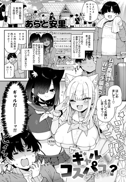 ギャルとコスパコどうですか？｜あらと安里❤単話