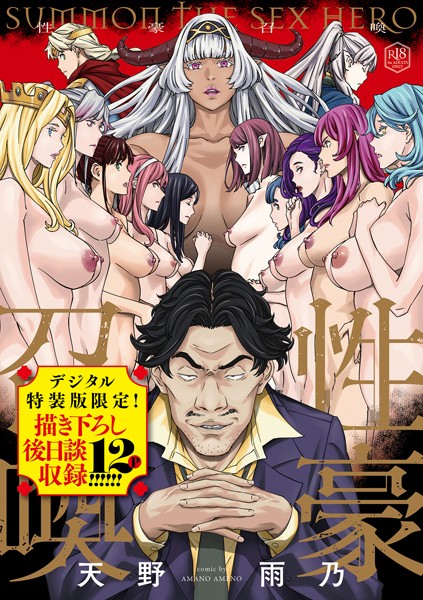 性豪召喚【デジタル特装版】｜天野雨乃❤ファンタジー