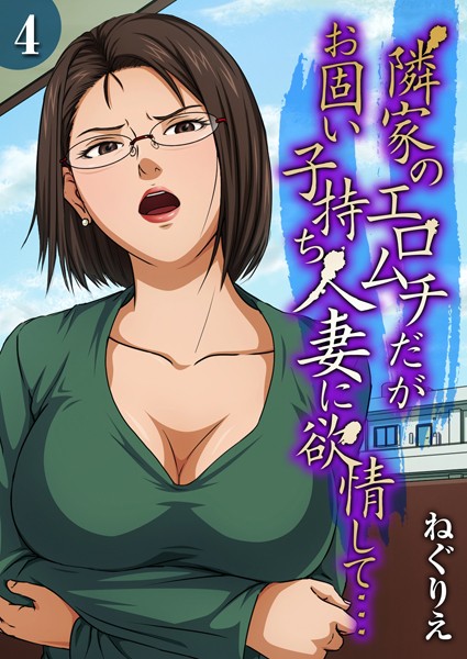 隣家のエロムチだがお固い子持ち人妻に欲情して…（4）｜ねぐりえ❤単話