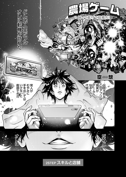 農場ゲーム 飼って拡げて収穫だ！ 2STEP「スキルと店舗」｜空想❤単話