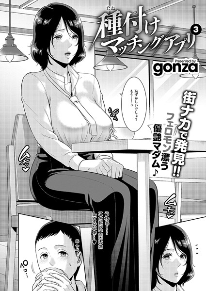 種付けマッチングアプリ3｜gonza❤単話