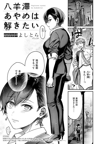 八羊澤あやめは解きたい｜よしとら❤単話