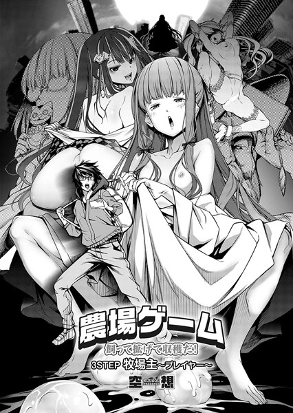 農場ゲーム 飼って拡げて収穫だ！ 3STEP「牧場主〜プレイヤー〜」｜空想❤単話