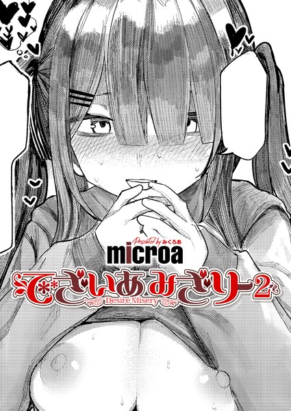 でざいあ みざりー2｜microa❤単話