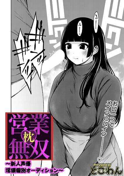 枕営業無双 〜新人声優淫猥個別オーディション〜｜とこわん❤単話