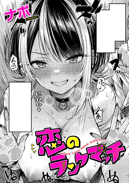恋のランクマッチ｜ナポ❤単話