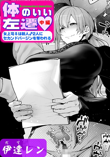 体のいい左遷 〜女上司♀は新人♂2人にセカンドバージンを奪われる〜 中編｜伊達レン❤単話