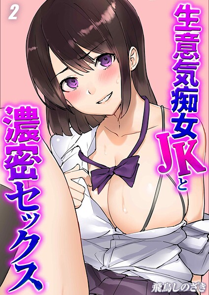 生意気痴女JKと濃密セックス（2）｜飛鳥しのざき❤単話
