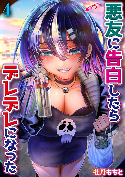 悪友に告白したらデレデレになった（4）｜牡丹もちと❤単話