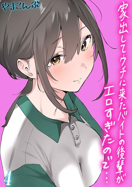 家出してウチに来たバイトの後輩がエロすぎたので…（4）｜やまこんぶ❤制服