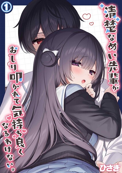 清楚なめい先輩がおしり叩かれて気持ち良くなるわけない。（1）｜ひさぎ❤単話