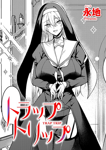 トラップトリップ｜永地❤ファンタジー
