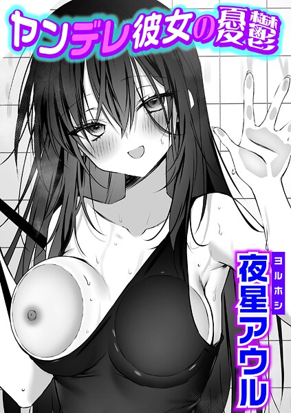 ヤンデレ彼女の憂鬱｜夜星アウル❤単話