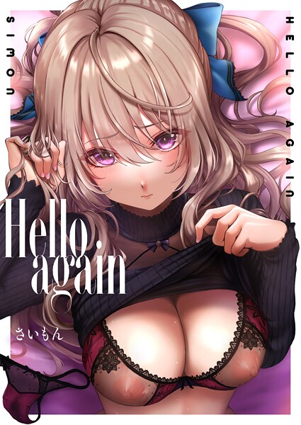 Hello again2｜さいもん❤単話