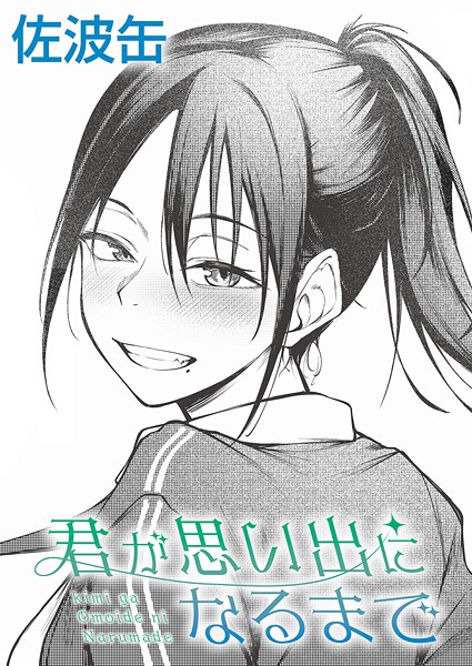 君が思い出になるまで｜佐波缶❤制服