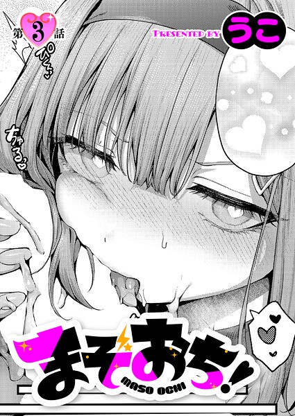 まぞおち！（3）｜うこ❤単話