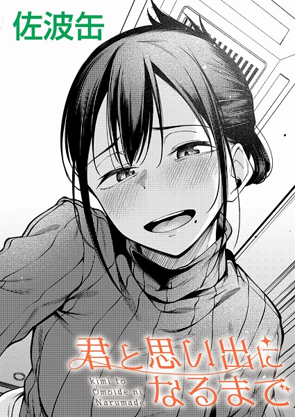 君と思い出になるまで｜佐波缶❤制服