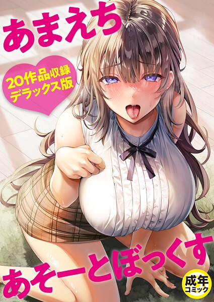 あまえちあそーとぼっくす【18禁】｜よもぎ豆太郎❤単行本