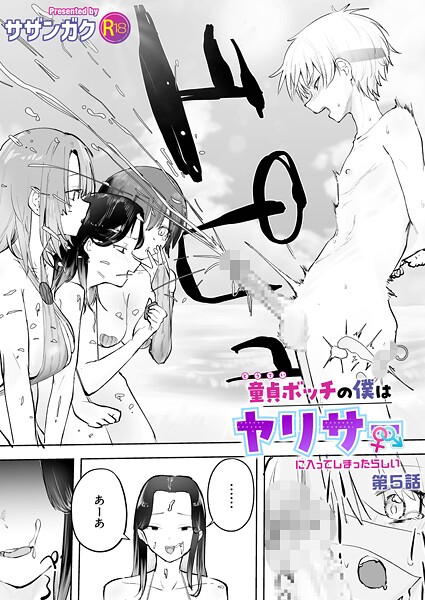 童貞ボッチの僕はヤリサーに入ってしまったらしい（5）【18禁】｜サザンガク❤単話