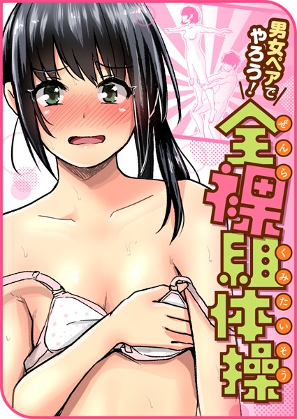 男女ペアでやろう！全裸組体操｜ぐりえるも❤単話