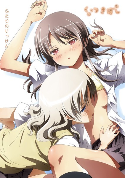 くっつきぼし ふたりのじっけん｜石川プロ❤ラブコメ