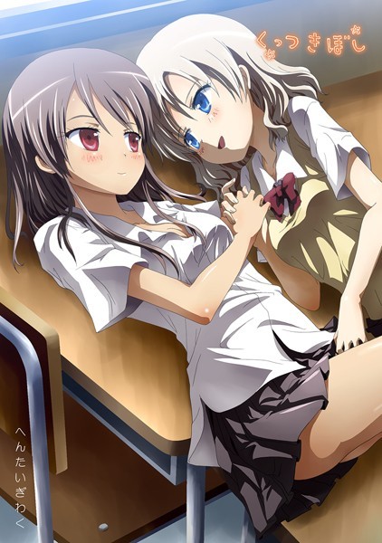 くっつきぼし へんたいぎわく｜石川プロ❤ラブコメ