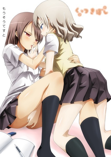 くっつきぼし もうそうてすと｜石川プロ❤ラブコメ