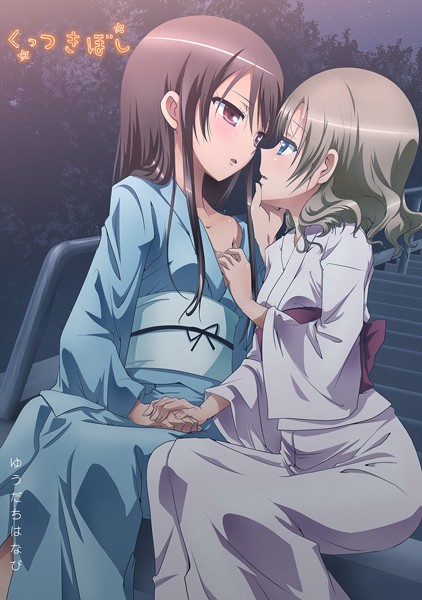 くっつきぼし ゆうだちはなび｜石川プロ❤ラブコメ