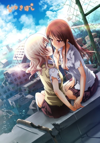 くっつきぼし せかいのほうかご｜石川プロ❤ラブコメ