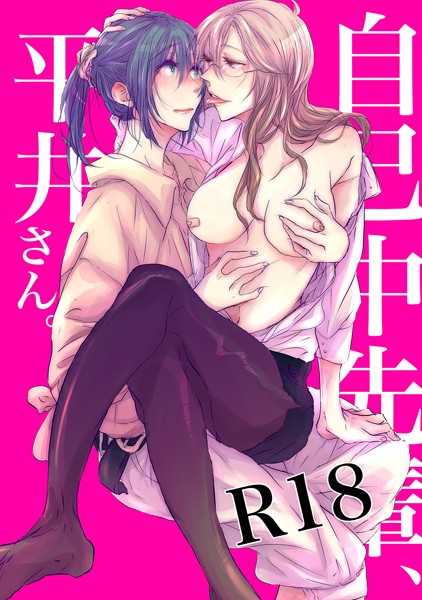 自己中先輩、平井さん。（1）｜うん仔❤単行本