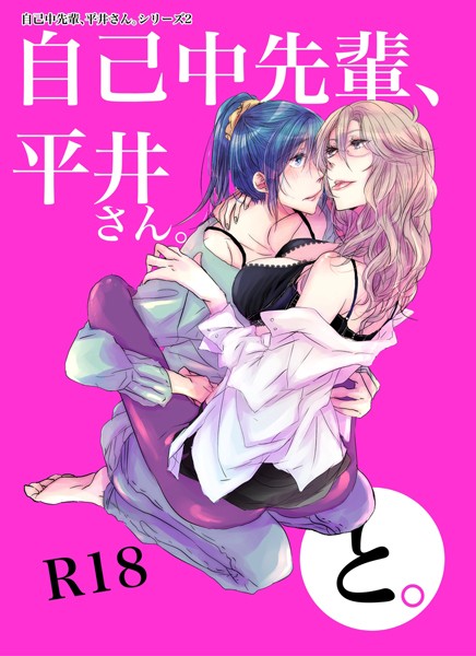 自己中先輩、平井さん。（2）平井さん、と。｜うん仔❤単行本