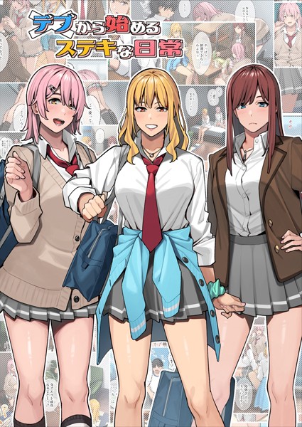 デブから始めるステキな日常｜アシズキ❤単行本