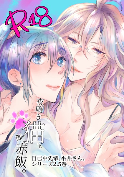 自己中先輩、平井さん。（2.5）夜鳴き猫と御赤飯。｜うん仔❤単行本