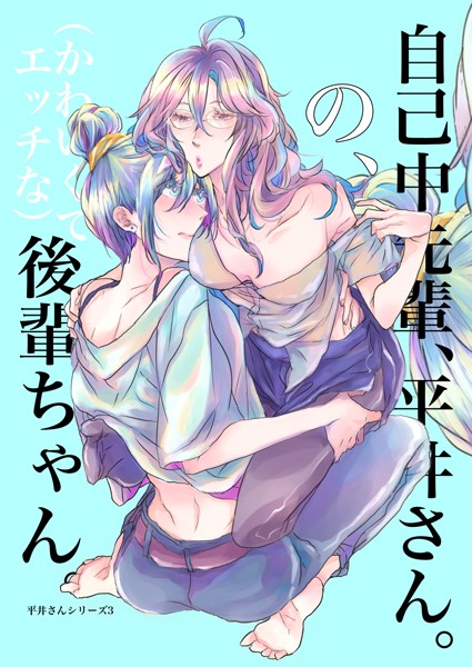 自己中先輩、平井さん。（3） 自己中先輩、平井さん。の、（かわいくてエッチな）後輩ちゃん。｜うん仔❤単行本